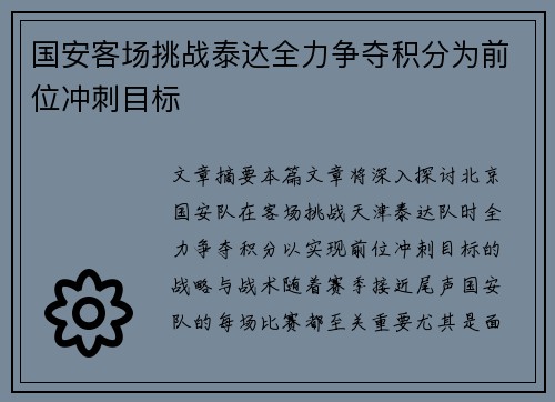 国安客场挑战泰达全力争夺积分为前位冲刺目标