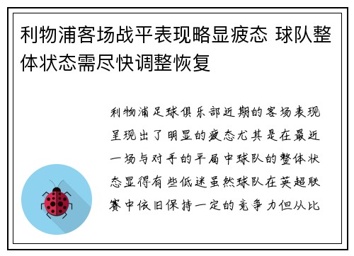 利物浦客场战平表现略显疲态 球队整体状态需尽快调整恢复