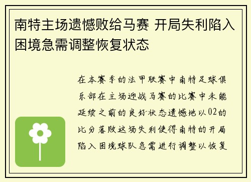 南特主场遗憾败给马赛 开局失利陷入困境急需调整恢复状态