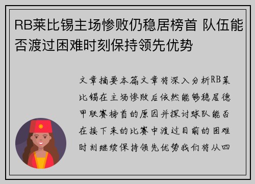 RB莱比锡主场惨败仍稳居榜首 队伍能否渡过困难时刻保持领先优势