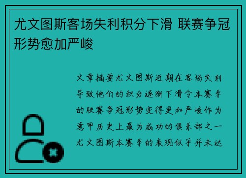 尤文图斯客场失利积分下滑 联赛争冠形势愈加严峻