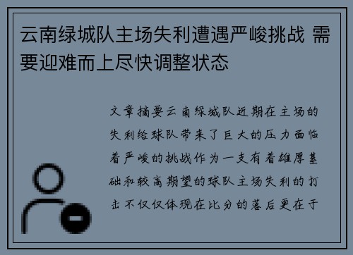 云南绿城队主场失利遭遇严峻挑战 需要迎难而上尽快调整状态