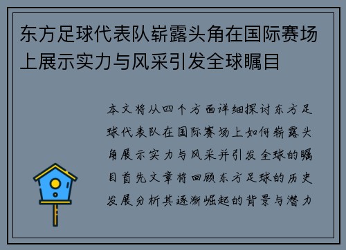 东方足球代表队崭露头角在国际赛场上展示实力与风采引发全球瞩目