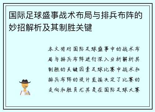 国际足球盛事战术布局与排兵布阵的妙招解析及其制胜关键