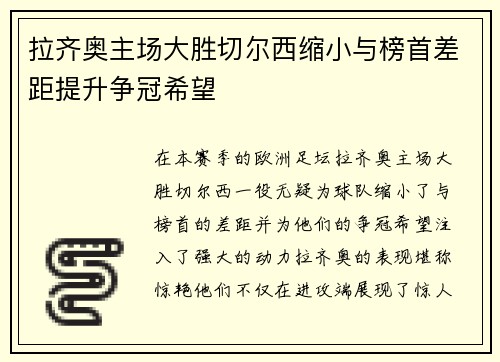 拉齐奥主场大胜切尔西缩小与榜首差距提升争冠希望