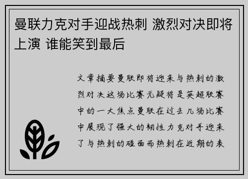 曼联力克对手迎战热刺 激烈对决即将上演 谁能笑到最后