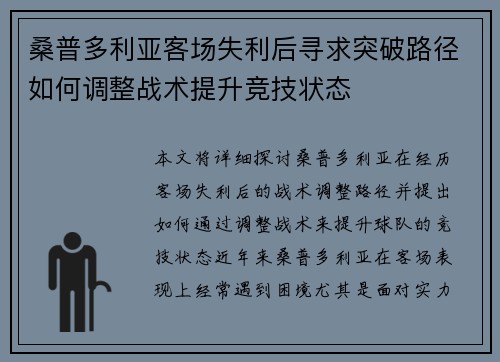 桑普多利亚客场失利后寻求突破路径如何调整战术提升竞技状态