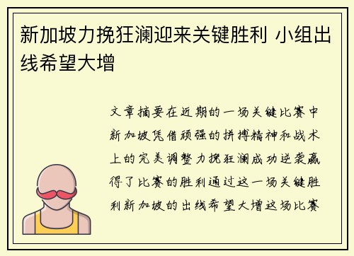 新加坡力挽狂澜迎来关键胜利 小组出线希望大增