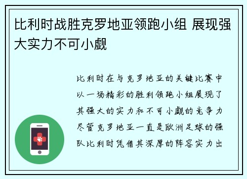 比利时战胜克罗地亚领跑小组 展现强大实力不可小觑