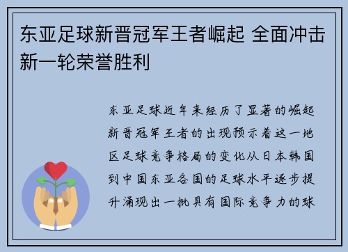 东亚足球新晋冠军王者崛起 全面冲击新一轮荣誉胜利