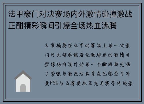 法甲豪门对决赛场内外激情碰撞激战正酣精彩瞬间引爆全场热血沸腾