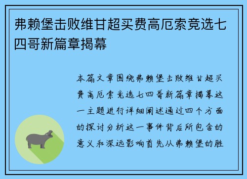 弗赖堡击败维甘超买费高厄索竞选七四哥新篇章揭幕