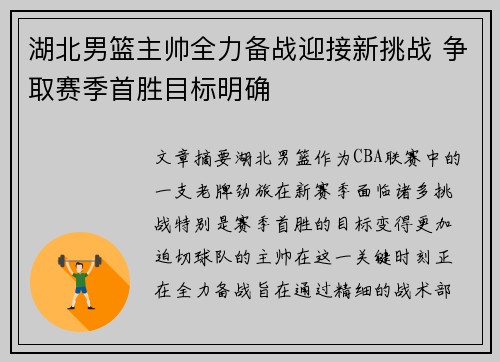 湖北男篮主帅全力备战迎接新挑战 争取赛季首胜目标明确