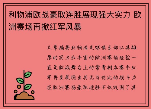 利物浦欧战豪取连胜展现强大实力 欧洲赛场再掀红军风暴