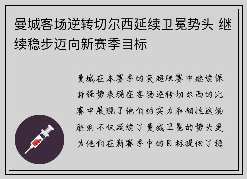 曼城客场逆转切尔西延续卫冕势头 继续稳步迈向新赛季目标