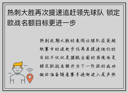 热刺大胜再次提速追赶领先球队 锁定欧战名额目标更进一步