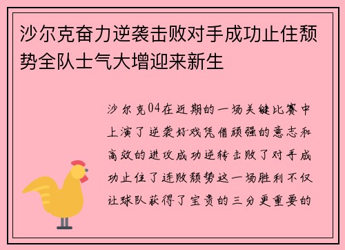 沙尔克奋力逆袭击败对手成功止住颓势全队士气大增迎来新生