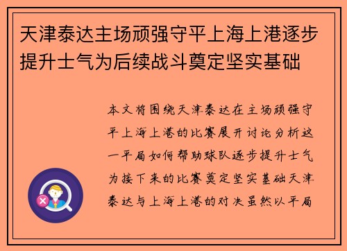 天津泰达主场顽强守平上海上港逐步提升士气为后续战斗奠定坚实基础