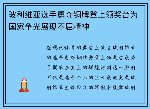 玻利维亚选手勇夺铜牌登上领奖台为国家争光展现不屈精神