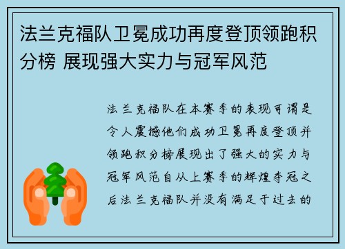 法兰克福队卫冕成功再度登顶领跑积分榜 展现强大实力与冠军风范