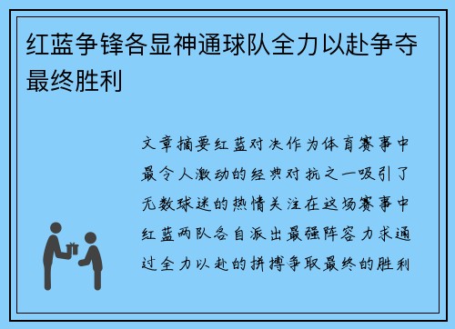 红蓝争锋各显神通球队全力以赴争夺最终胜利