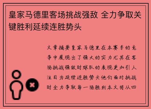 皇家马德里客场挑战强敌 全力争取关键胜利延续连胜势头