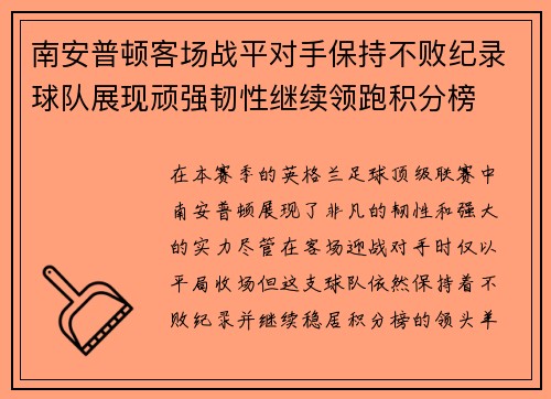 南安普顿客场战平对手保持不败纪录球队展现顽强韧性继续领跑积分榜