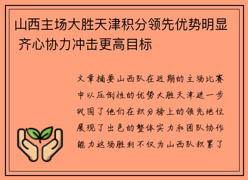 山西主场大胜天津积分领先优势明显 齐心协力冲击更高目标