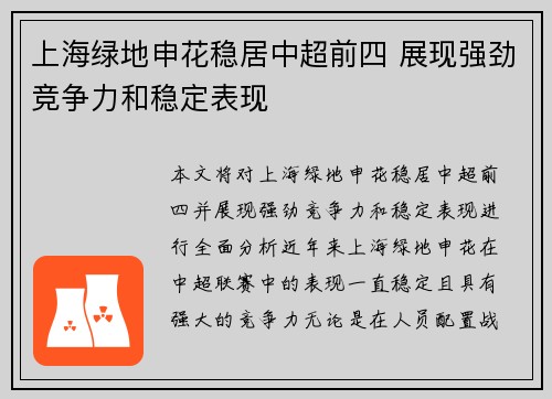 上海绿地申花稳居中超前四 展现强劲竞争力和稳定表现