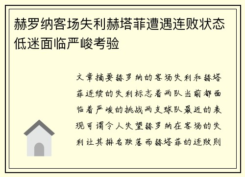 赫罗纳客场失利赫塔菲遭遇连败状态低迷面临严峻考验