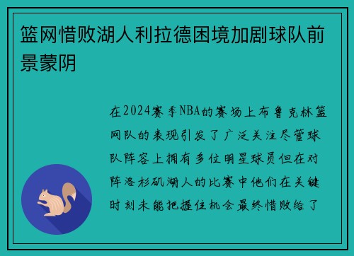 篮网惜败湖人利拉德困境加剧球队前景蒙阴