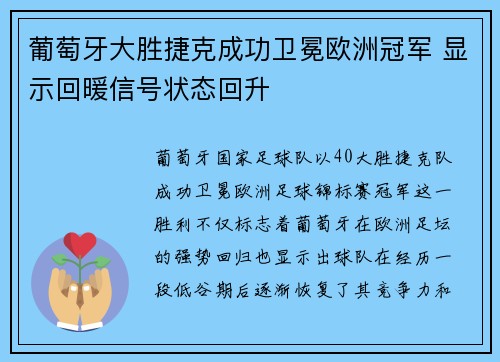 葡萄牙大胜捷克成功卫冕欧洲冠军 显示回暖信号状态回升