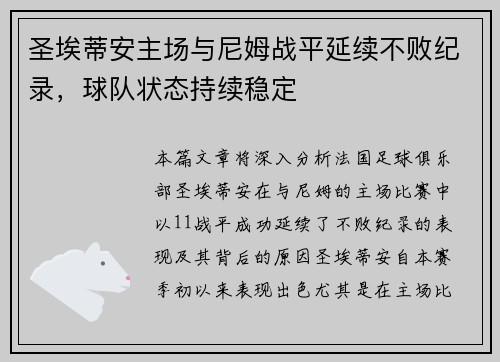 圣埃蒂安主场与尼姆战平延续不败纪录，球队状态持续稳定