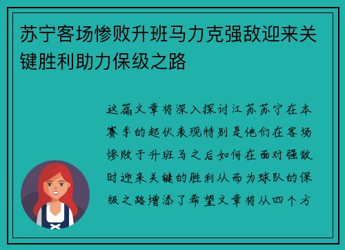 苏宁客场惨败升班马力克强敌迎来关键胜利助力保级之路