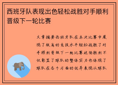 西班牙队表现出色轻松战胜对手顺利晋级下一轮比赛