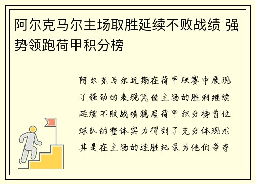 阿尔克马尔主场取胜延续不败战绩 强势领跑荷甲积分榜