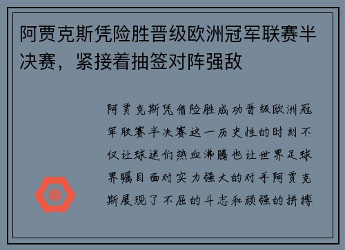 阿贾克斯凭险胜晋级欧洲冠军联赛半决赛，紧接着抽签对阵强敌