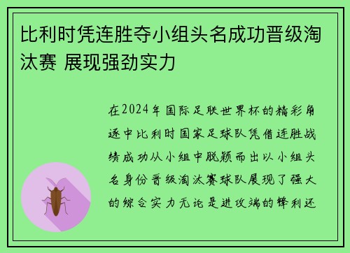 比利时凭连胜夺小组头名成功晋级淘汰赛 展现强劲实力