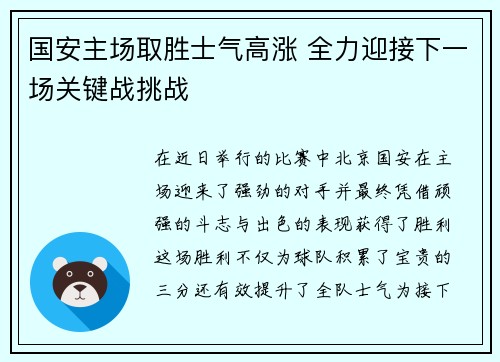 国安主场取胜士气高涨 全力迎接下一场关键战挑战