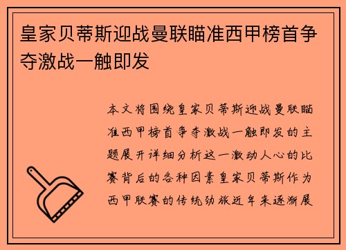 皇家贝蒂斯迎战曼联瞄准西甲榜首争夺激战一触即发