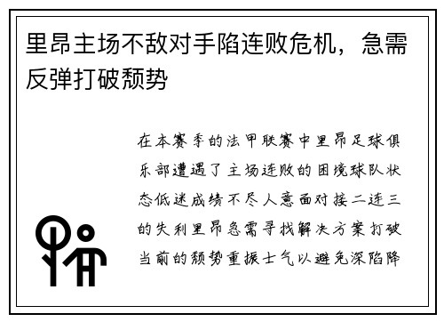 里昂主场不敌对手陷连败危机，急需反弹打破颓势