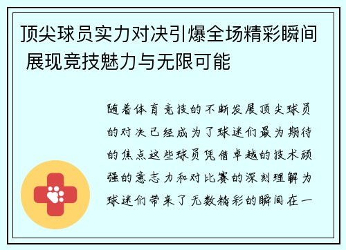 顶尖球员实力对决引爆全场精彩瞬间 展现竞技魅力与无限可能