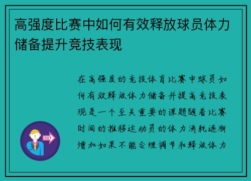 高强度比赛中如何有效释放球员体力储备提升竞技表现
