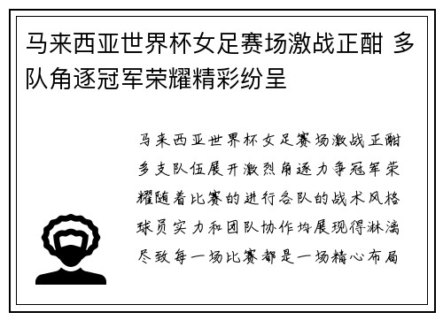 马来西亚世界杯女足赛场激战正酣 多队角逐冠军荣耀精彩纷呈