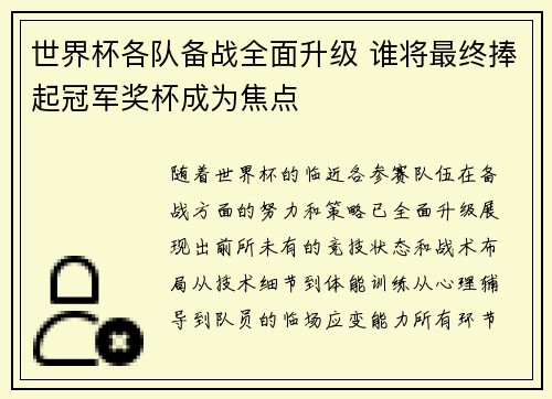 世界杯各队备战全面升级 谁将最终捧起冠军奖杯成为焦点