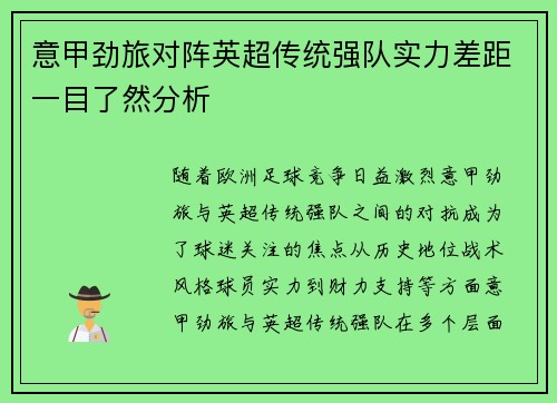 意甲劲旅对阵英超传统强队实力差距一目了然分析