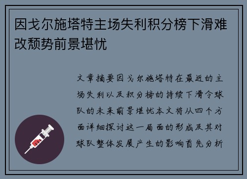 因戈尔施塔特主场失利积分榜下滑难改颓势前景堪忧