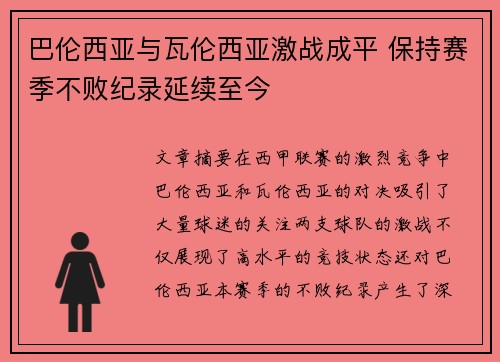 巴伦西亚与瓦伦西亚激战成平 保持赛季不败纪录延续至今