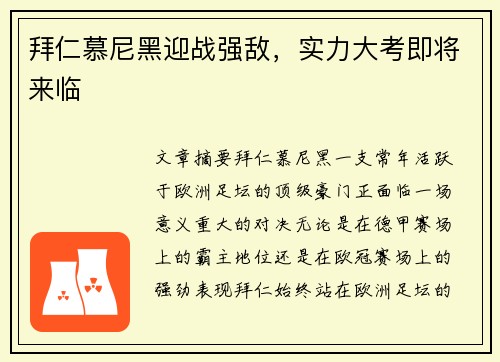 拜仁慕尼黑迎战强敌，实力大考即将来临