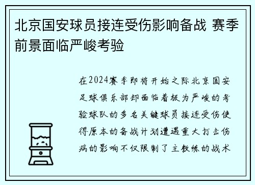 北京国安球员接连受伤影响备战 赛季前景面临严峻考验